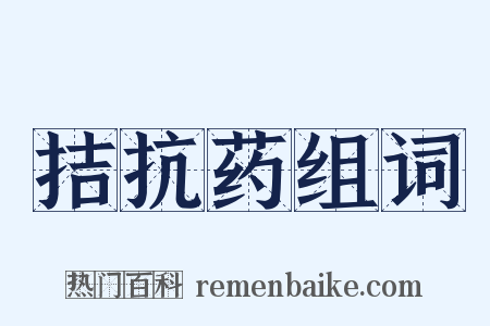 拮抗药组词是什么意思的图片
